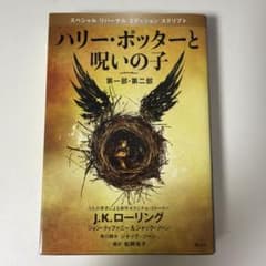 ハリー・ポッターと呪いの子 第一部・第二部 特別リハーサル版のサムネイル