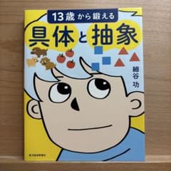 13歳から鍛える具体と抽象 細谷功のサムネイル