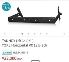 TANNOY YOKE Horizontal VX 12 Black - メルカリ