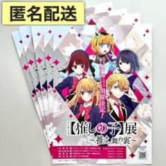 TVアニメ 推しの子 展 〜推しの舞台裏〜 フライヤー リーフレット 5枚