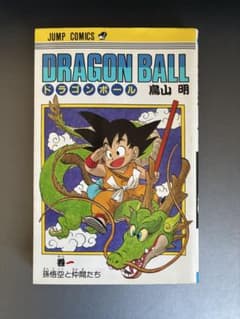 ドラゴンボール 1巻 鳥山明 JUMP COMICSのサムネイル