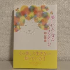 美しい人になる心のメッセージのサムネイル