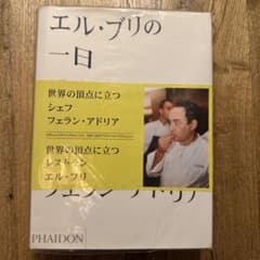 エル・ブリの一日 アイデア、創作メソッド、創造性の秘密のサムネイル
