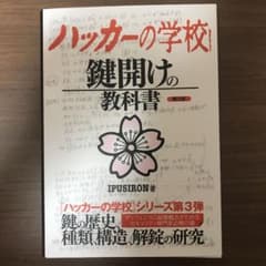 ハッカーの学校 鍵開けの教科書のサムネイル