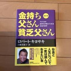 改訂版 金持ち父さん 貧乏父さん アメリカの金持ちが教えてくれるお金の哲学のサムネイル
