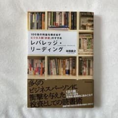 レバレッジ・リーディング : 100倍の利益を稼ぎ出すビジネス書「多読」のすすめのサムネイル