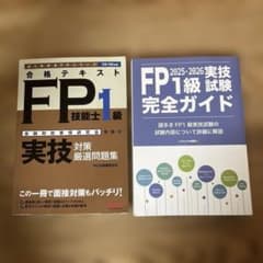 合格テキストFP技能士1級 実技対策厳選問題集 & FP1級実技試験完全ガイドのサムネイル