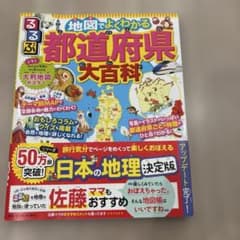 るるぶ 地図でよくわかる 都道府県大百科のサムネイル