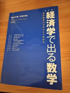 経済学で出る数学 改訂版のサムネイル