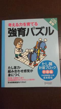 強育パズル 　たし算　計算　ブロック　初級編　宮本哲也のサムネイル