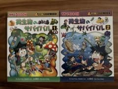 微生物のサバイバル 1・2巻セット 科学漫画サバイバルシリーズのサムネイル