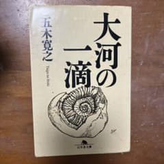 五木 寛之　大河の一滴のサムネイル
