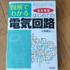 図解でわかる はじめての電気回路のサムネイル