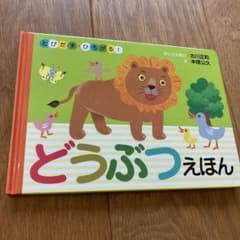 どうぶつえほん とびだす・ひろがる！ 絵本のサムネイル