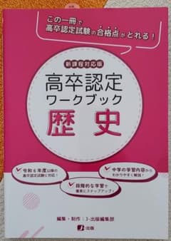 高認】高卒認定ワークブック 歴史 新課程対応版 - メルカリ