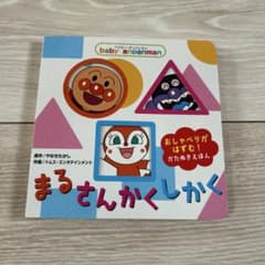 baby anpanman まるさんかくしかく かたぬきえほんのサムネイル