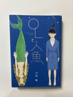 OLと人魚/司馬舞のサムネイル