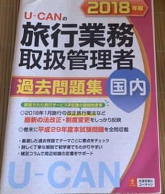 U-CANの国内旅行業務取扱管理者 過去問題集 2018年版のサムネイル