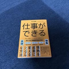 仕事ができる 具体と抽象が、ビジネスを10割解決する。のサムネイル