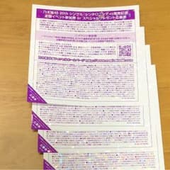 乃木坂46 20thシングル 全国握手券 4枚のサムネイル