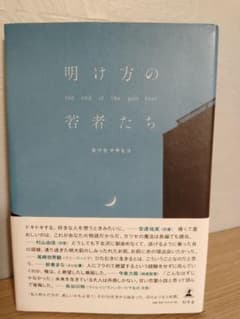 明け方の若者たちのサムネイル