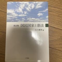 改訂版 国民国家と憲法のサムネイル