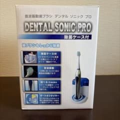 DENTAL SONIC PRO 電動歯ブラシ 除菌ケース付 本体のサムネイル