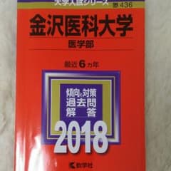 大人気！金沢医科大2018過去問　定価￥3200のサムネイル