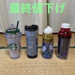 スターバックス タンブラー4点セットのサムネイル