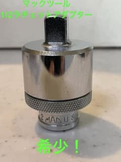 マックツール 1/2ラチェットアダプター RA12 新品未使用長期保管 