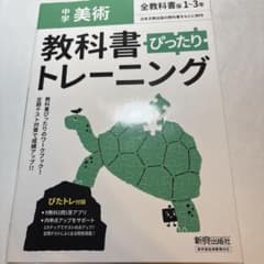 教科書ぴったりトレーニング 美術 保健体育 音楽 技術家庭 新興出版社のサムネイル