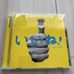 GReeeeN いいね！ CDのサムネイル