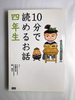 10分で読めるお話 四年生 学研のサムネイル