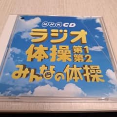 ラジオ体操 第1・第2/みんなの体操のサムネイル