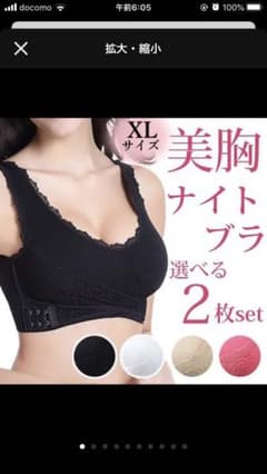 ナイトブラ 育乳 XLのサムネイル