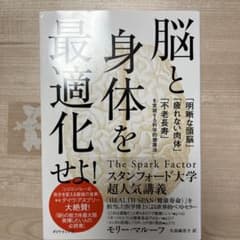 脳と身体を最適化せよ! : 「明晰な頭脳」「疲れない肉体」「不老長寿」を実現す…のサムネイル
