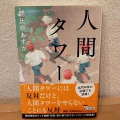 人間タワーのサムネイル
