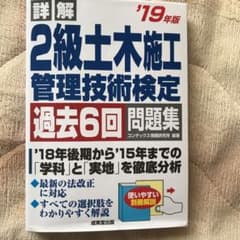 詳解 2級土木施工管理技術検定過去6回問題集 '19年版のサムネイル