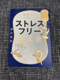 精神科医が教える ストレスフリー超大全 樺沢紫苑のサムネイル