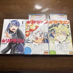 ルリドラゴン 1〜3巻セット（2巻・3巻：初版・帯・チラシ付き）眞藤