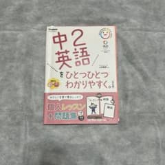 中2英語をひとつひとつわかりやすく。のサムネイル