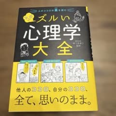 人のココロの裏を読む マンガ ズルい心理学大全のサムネイル