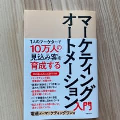 マーケティングオートメーション入門 : 1人のマーケターで10万人の見込み客を…のサムネイル