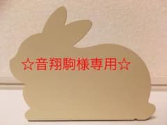 音翔駒様専用☆のサムネイル