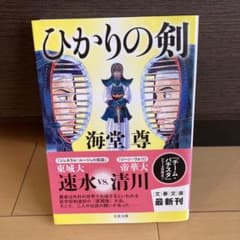 ひかりの剣 美品のサムネイル