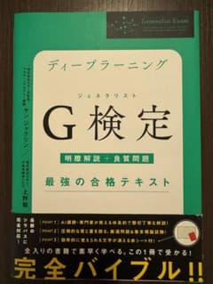 「ディープラーニングG検定(ジェネラリスト)最強の合格テキスト」のサムネイル