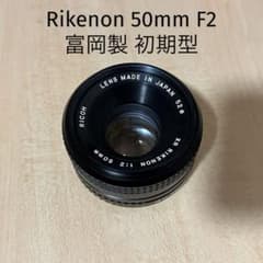 極上美品】Rikenon 50mm F2 初期型 富岡製 - メルカリ
