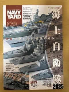 週末セールNAVY YARD 艦船模型専門誌 V ol.1〜36(2054) NAVY YARD Vol.59 海上自衛隊 2025 - メルカリ