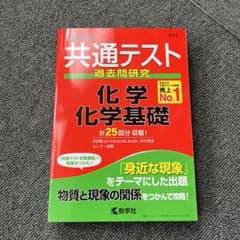 共通テスト過去問研究 化学/化学基礎のサムネイル