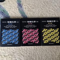 マクマリー　有機化学　第9版　上中下セット マクマリー 有機化学 第9版 上・中・下巻セット - メルカリ